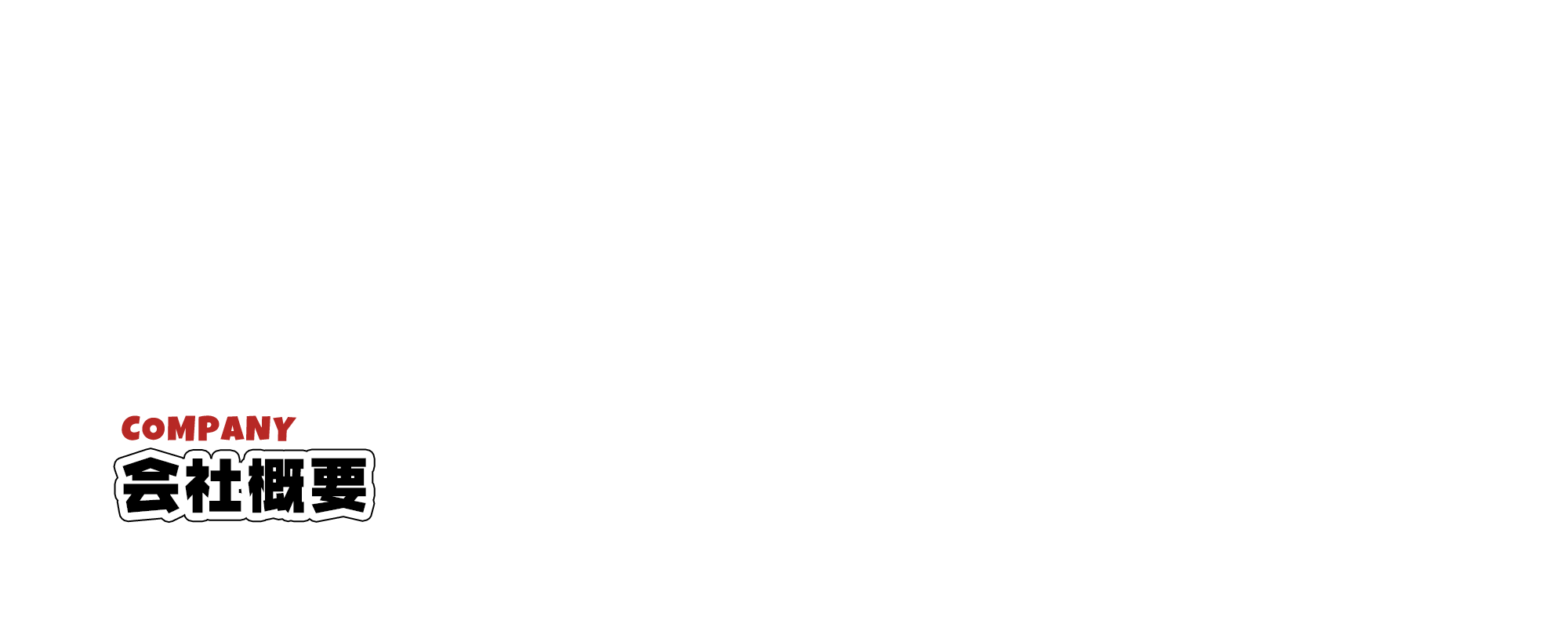 会社概要