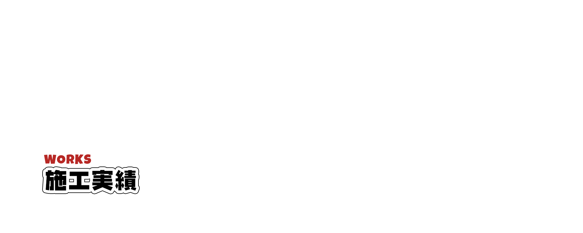 施工実績